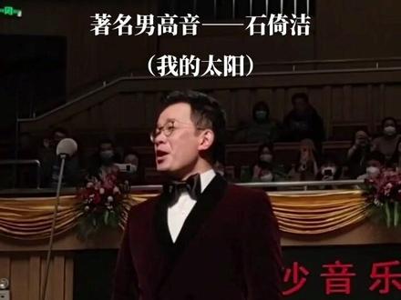 2023年长沙音乐厅跨年音乐会,著名男高音——石倚洁演唱意大利经典名曲(我的太阳)