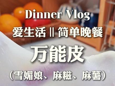 家人们!谁还在为雪媚娘皮破掉烦恼啊?今天这个配方,我敢说比花大几千学的还好用!#真实生活分享官 #雪媚娘 #麻糍的做法 #麻薯 #美食
