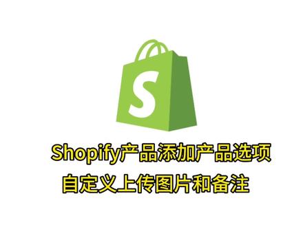 shopify产品添加选项自定义上传图片和备注
#独立站 #跨境电商 #外贸 #shopify#shopify独立站