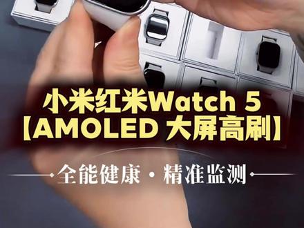 618捡漏!99新Redmi Watch5蓝牙版仅2xx🔥 99 新二手优品,618 券后仅 2xx 元,性价比极高
支持蓝牙通话、NFC(门禁 / 交通卡),日常便捷拉满
150 + 运动模式、五大卫星独立定位、5ATM 防水(50 米)
健康监测:全天心率 / 血氧 / 睡眠 / 压力监测,精准度升级
550mAh 大电池,最长可达 24 天超长续航
2.07 英寸 AMOLED 屏,1500nits 高亮,强光清晰可见。
#小米 #RedmiWatch5 #智能手表 #智能手表推荐 #猫哥评测