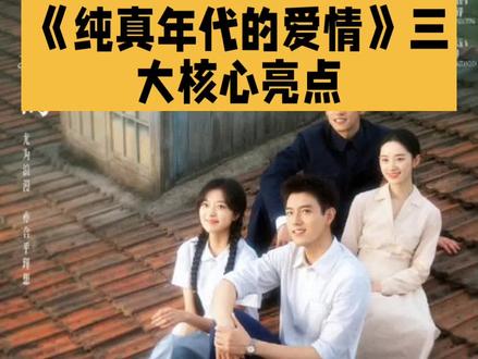 电视剧《纯真年代的爱情》亮点解读