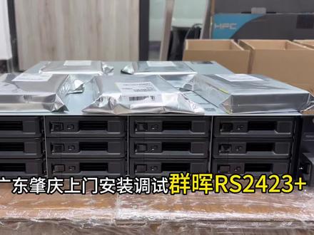 群晖RS2423+上门安装调试 #群晖nas