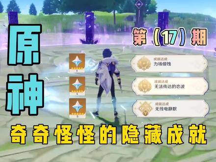 原神:盘点游戏中奇奇怪怪的隐藏成就(17),立场侵蚀,无法传达的恋波#流风眷堇庭 #原神攻略 #原神