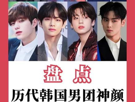 #吴世勋 #金泰亨 #田柾国 #车银优 #帅哥 #颜值 韩国男团顶级神颜大盘点,快来看看有没有你家爱豆!