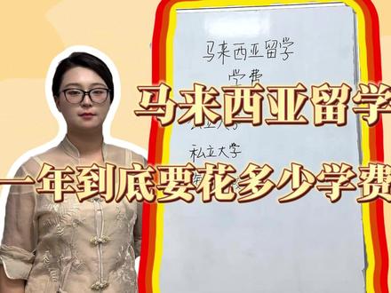 马来西亚留学一年到底要花多少学费 #马来西亚留学 #留学规划 #留学申请 #留学花费 #学费