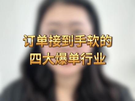 订单接到手软的四大爆单行业!#热点 #股票 #股市 #财经 #A股