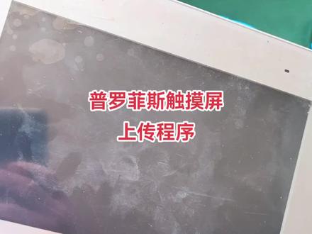 普罗菲斯触摸屏维修plc触摸屏维修解密变频器伺服数控系统维修#plc #工业自动化 #自动化设备 #变频器维修 #普罗菲斯