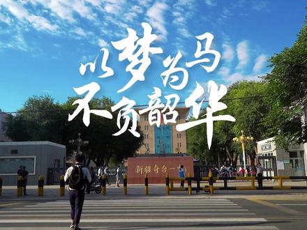 奇台一中2023届高考加油!!
#奇台一中 #高考加油 #百日誓师 #高考百日誓师 #青春的样子 #值得怀念的校园瞬间 #以梦为马不负韶华 #校园生活