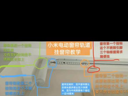 小米电动窗帘挂窗帘教学#电动窗帘 #智能窗帘 #全屋智能 #米家智能 #