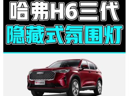 哈佛H6三代64色方控分区双色专车专用氛围灯#第三代哈弗h6 #氛围灯效果 #氛围灯改装