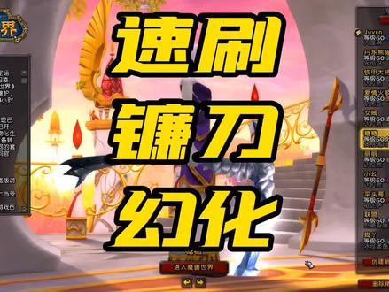 丹东捅嗓王教你速刷“冰霜之镰”幻化 #魔兽世界 #丹东加油