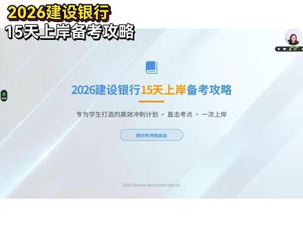 2026建设银行,15天上岸备考攻略#建设银行 #建设银行笔试 #建设银行笔试真题 #建设银行笔试通知 #应届生求职