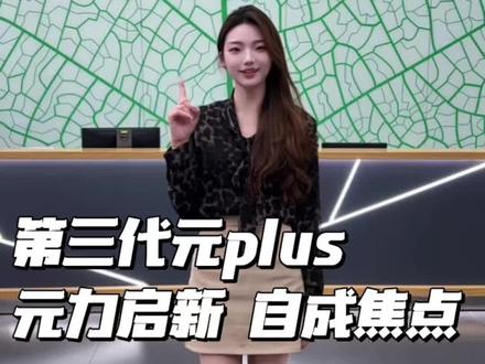 4月24日,元plus 第三代 全球首发#九江比亚迪#新能源#元plus第三代#第二代刀片电池