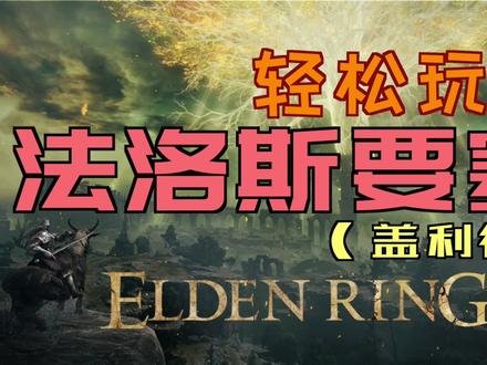 「艾尔登法环」轻松玩转“法洛斯要塞” #拉达冈的糜烂烙印 #迪可达斯符节 #要塞 #法洛斯 #老头环