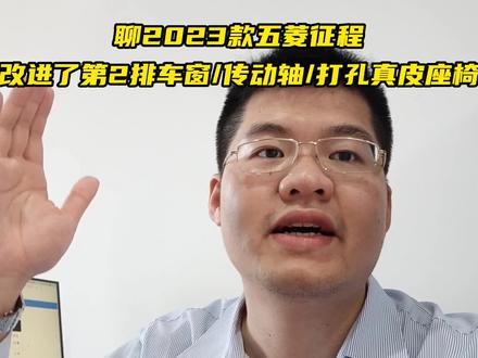 聊2023款五菱征程!改进了第二排车窗/传动轴/打孔真皮座椅 #五菱 #五菱征程 #mpv车型推荐 #说车聊车 #带你懂车 #汽车知识 #价格 #性价比 #国产车