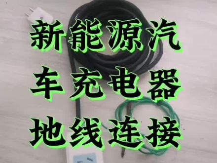 新能源汽车充电器地线连接安装教程