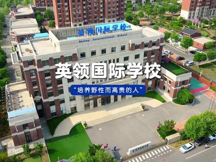 来,看看大连的孩子牛不牛!#国际学校 #出国 #教育 #留学 #国际教育 @英领国际学校