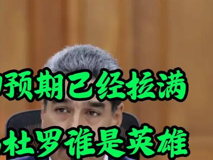 战争的氛围已经拉满,就看委内瑞拉人民的选择了