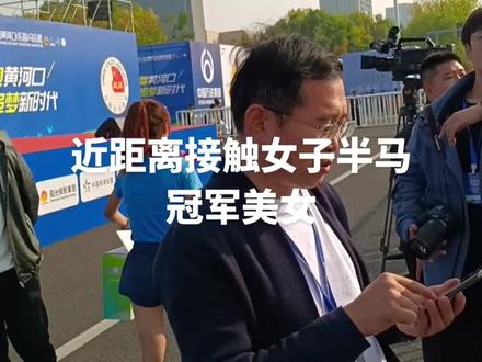 近距离接触东营国际马拉松半马金牌得主