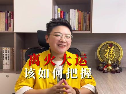 离火大运该如何把握?#国学文化 #易学智慧 #干货分享 #离火大运 #磁场