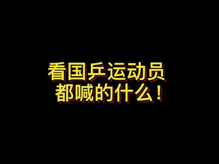 大家快来猜猜他们喊的啥!#乒乓球#国乒