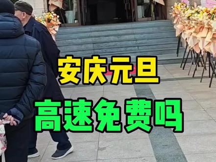 安庆元旦高速免费吗?#抖音1000粉丝计划 #安庆#同城#正能量 #热门