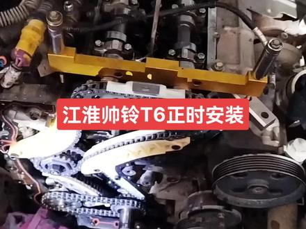 江淮帅铃T6采用正时链条代替传统得正时齿轮传动,的确降低了柴油机的噪音,减少磨损,提高转速。