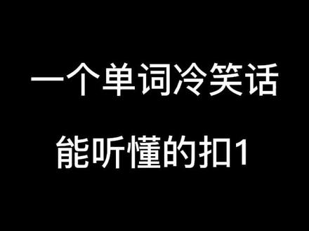 一个单词冷笑话,听懂的扣1 。😏
#英语 #英语口语