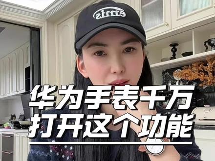 用华为手表盯健康,才敢好好熬夜#华为GT6 #华为手表 #华为手表 #华为gt6 #华为gt6手表
