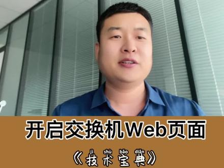 一招教会你如何开启交换机web页面进行配置#web配置 #交换机技术 #网络工程师 #远程技术支持