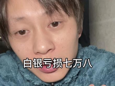 白银亏损七万八,为了不爆仓,老婆把黄金全卖了,白银又加仓了四万#白银 #黄金 #贵金属 #吐槽