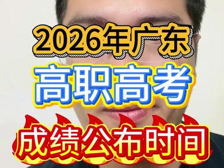 2026年广东高职高考成绩什么时候公布#高职高考 #高职高考成绩公布时间 #2026升学 #职教高考 #学历提升