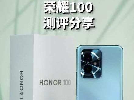 #荣耀100 ,一台旗舰配置的中端机#荣耀100上手体验 #拍照手机