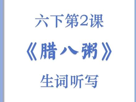 六年级语文下册第二课《腊八粥》生词听写