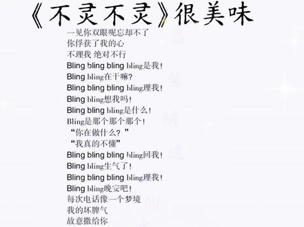 《不灵不灵》原唱很美味。作词,川川、kina、何志为,作曲何志为。该歌曲于2022年4月29日发行。#不灵不灵 #歌词