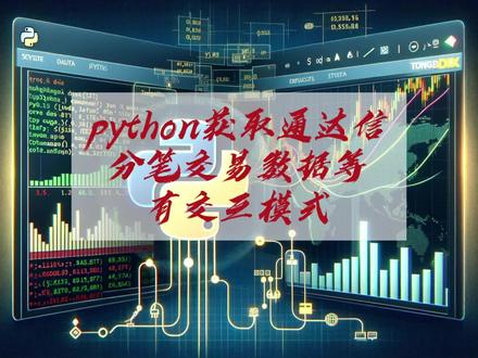 python获取通达信分笔交易数据等,有互交模式 #python #通达信 #量化交易 #股票量化