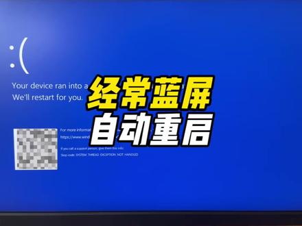 电脑经常蓝屏自动重启,没想到是它出了问题? #电脑故障 #电脑技巧