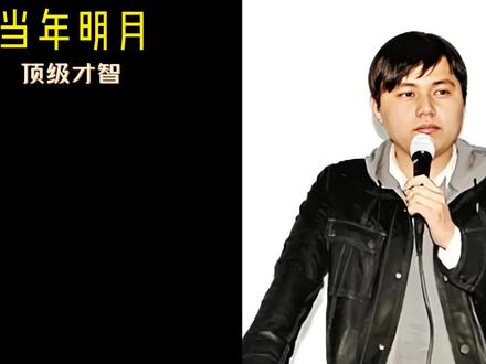 羡慕他在当年就有如此的觉悟和才华#当年明月 #明朝那些事儿