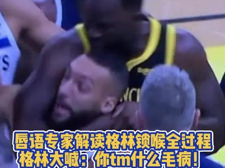 唇语专家解读格林锁喉全过程,格林大喊:你tm什么毛病!#追梦格林 #克莱汤普森 #戈贝尔