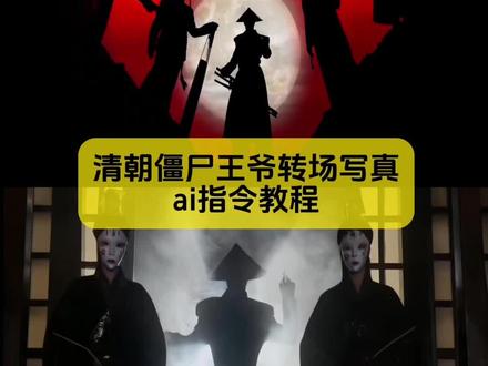 清朝僵尸王爷转场ai指令教程来咯 #清朝僵尸 #僵尸转场 #僵尸王爷 #僵尸变装 #剪映图片设计
清朝僵尸王爷转场教程 清朝僵尸王爷转场外网 清朝僵尸王爷转场ai口令 清朝僵尸王爷转场豆包p图指令 清朝僵尸王爷转场外国人清朝僵尸王爷转场博主 清朝僵尸王爷转场视频 清朝僵尸王爷转场动画 清朝僵尸王爷转场女生 清朝官服变装三人 清朝僵尸干爷换装原视频 清朝僵尸王爷转场特效 清朝官眼压迫感 清朝大人压迫感专场 清朝僵尸王爷 清朝大人变装僵尸服装 清朝僵尸转场视频 清朝僵尸王爷转场教程 清朝僵尸变装转场 清朝官服压迫感 清朝僵尸王 清朝僵尸王爷转场视频制作 清朝僵尸王爷换装原视频 清朝僵尸王爷转场怎么拍的