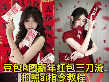红包三刀流豆包ai指令生成教程 红包三刀流 三刀流拍照 三刀流红包 三刀流拍照ai 红包三刀流怎么拍 红包三刀流怎么p图 红包三刀流文案 红包三刀流图片 红包三刀流拍照教程 红包三刀流ai生成 红包三刀流ai生成指令 红包三刀流ai生成模板 红包三刀流图片生成指令 红包三刀流ai生成指令文案 红包三刀流ai生成指令图片#豆包出大片有两把刷子 #豆包ai #红包三刀流 红包三刀流 #三刀流 #等等我先摆好造型 新年拍照姿势 新年预制照片 红包三刀流