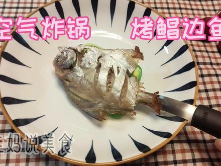 用空气炸锅烤鲳扁鱼是种什么感觉?#减脂餐 #一人食记 #低卡低脂餐 #空气炸锅美食 #鲳鱼