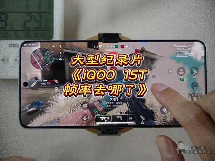 大型电竞纪录片《iQOO 15T帧率去哪了》正在热播! #三角洲行动 #iqoo15t #数码科技 #学生党