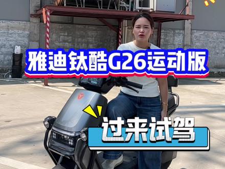 雅迪钛酷G26,特供外卖版,前后碟刹,动力等于高配版T300,时实定位,一键开仓,骑行舒适,只要2999米,2999米裸车+广州小白牌!#雅迪电动车#广州电动车#性价比高的电动车推荐 #电骑仕 #电动车牌照