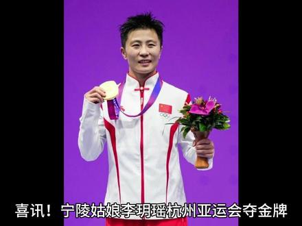 #亚运会 喜讯!商丘宁陵姑娘李玥瑶杭州亚运会夺金牌