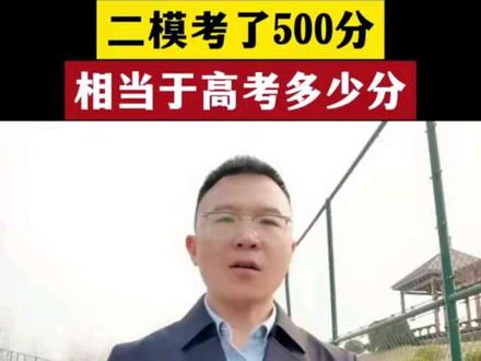 高三二模考了500分,相当于高考多少分#高三家长必看 #高考 #高考提分技巧 #高考生