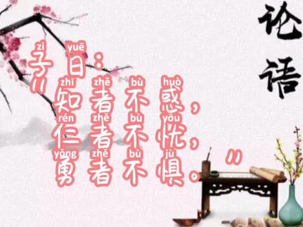 #论语 第17篇 子曰:“知者不惑,仁者不忧,勇者不惧。”#幼儿教育#国学文化