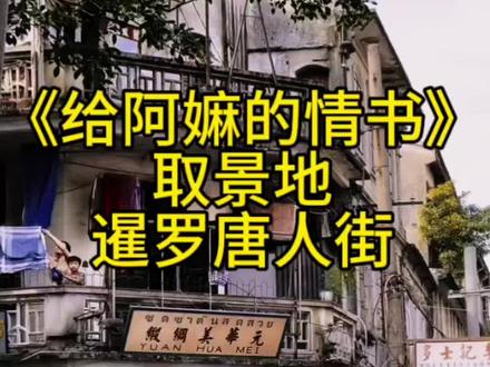 潮汕揭阳古城西马路竟是《给阿嬷的情书》木生买布的唐人街取景地 打卡揭阳西马路电影同款老街,揪心!揭阳西马路正在修缮,电影同款风貌还能复原吗?
#给阿嬷的情书#揭阳#潮汕#旅游#旅游攻略