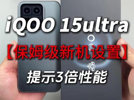 【尼卡熊钢化膜】}iqoo15ultra到手不要急,这期保姆级新机设置,让你的iqoo15ultra性能提升3倍!#iqoo15ultra新机设置 #iQOO15ultra新机设置 #iqoo15ultra