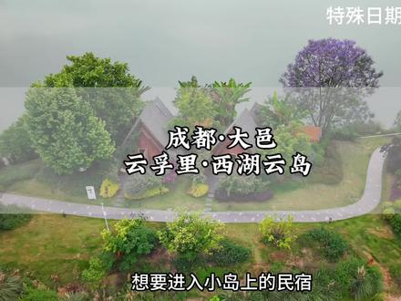成都出发1h直达的小众岛屿🏝️ 岛上就只有房间,每间客房都带有独立的观景阳台,出门就能垂钓,钓到的鱼还可以免费带走!拍照打卡也非常出片~#西湖云岛 #云孚里云宿西湖云岛 #大邑西湖公园 #成都周边游 #成都钓鱼的地方
